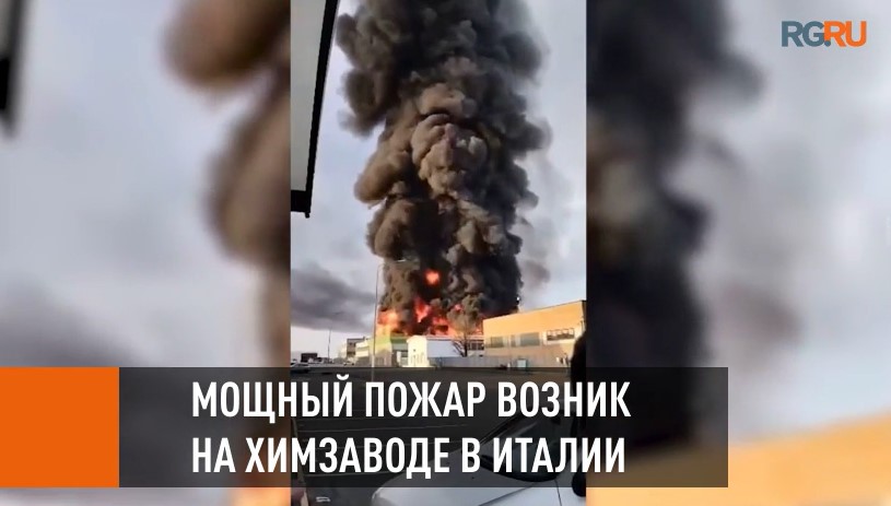 Мощный пожар возник на химзаводе в Италии