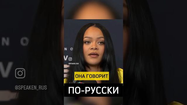 Рианна говорит на русском