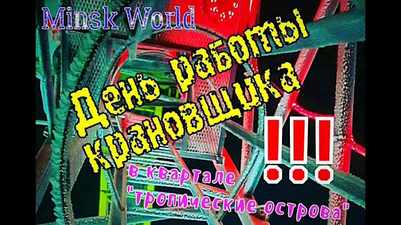 Минск Мир 03.12.2, квартал тропические острова, работа на кране, Minsk World, башенный кран