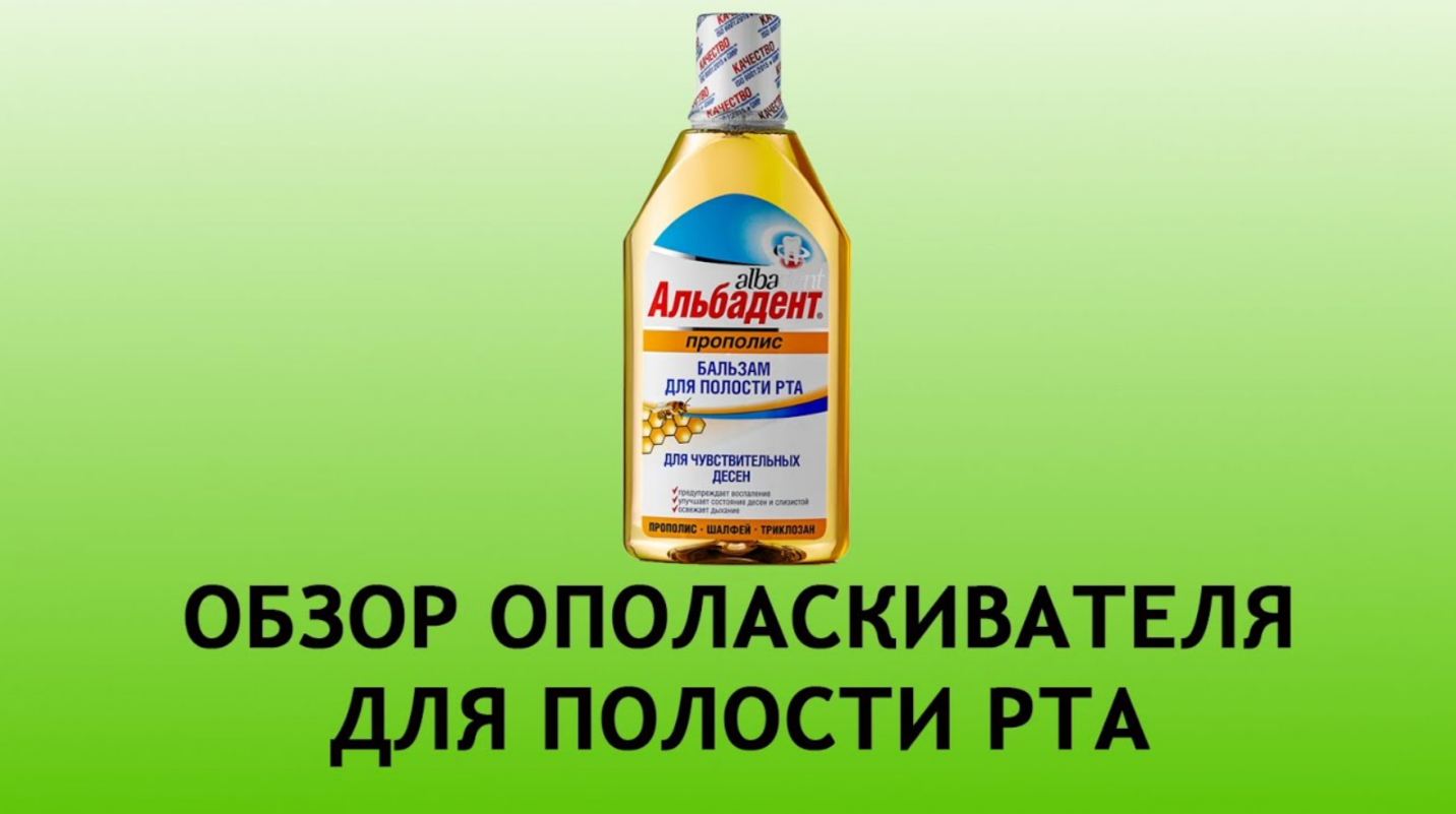 Альбадент - ополаскиватель для десен с антибиотиком