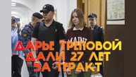 ДАРЬЕ ТРЕПОВОЙ ДАЛИ 27 ЛЕТ ЗА ТЕРАКТ / СУД НАД ДАРЬЕЙ ТРЕПОВОЙ СОСТОЯЛСЯ И ПРИГОВОР УЖЕ ВЫНЕСЕН