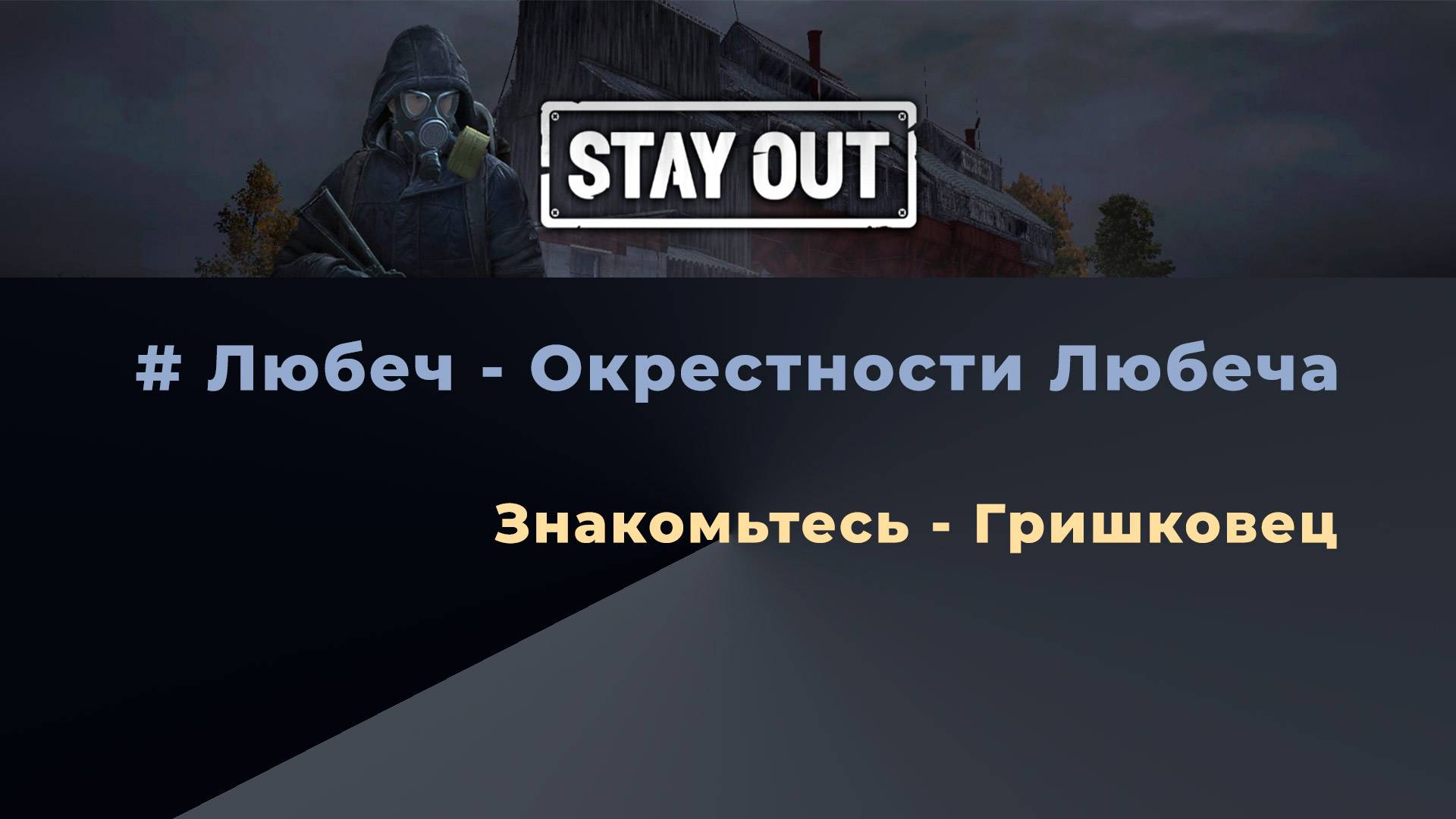 Stay Out_Окрестности Любеча_Знакомтесь-Гришковец