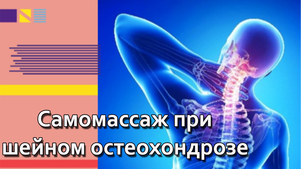 Шейный остеохондроз Как помочь себе при шейном остеохондрозе Самомассаж при шейном остеохондрозе