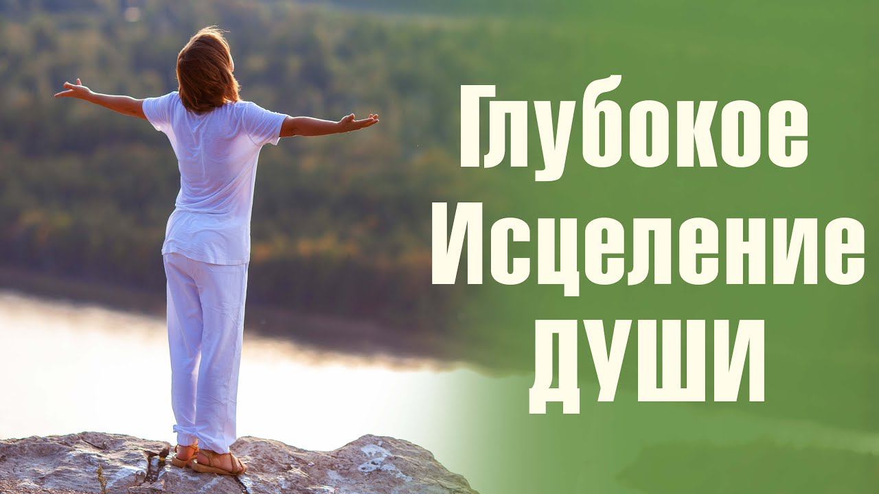 Медитация Восстановления ДУШИ. Для твоего глубокого расслабления. Равновесие Разума, души и тела.