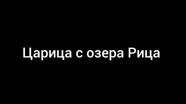 Ринат Абушаев Царица с озера Рица (Official Audio)