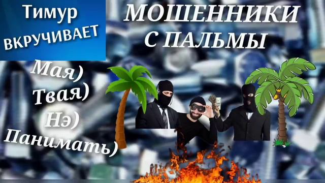 Мошенники с пальмы