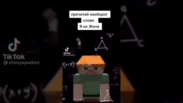 Прочитай наоборот слово Я не Женя...