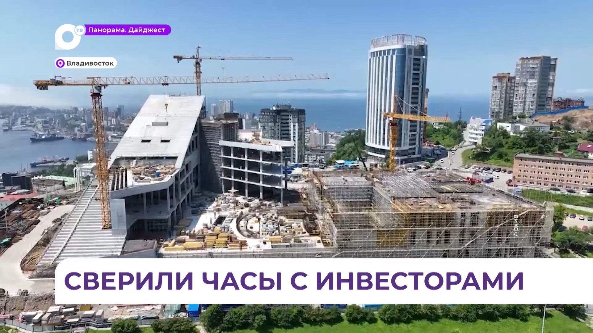 Сразу три масштабных объекта появятся во Владивостоке и Артеме к концу 2026 года