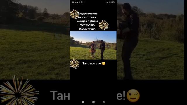Поздравление С ДНЕМ РЕСПУБЛИКИ КАЗАХСТАНА! От Немецких друзей ! Слушаем и Танцуем !