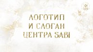 Логотип и Слоган Центра SABI