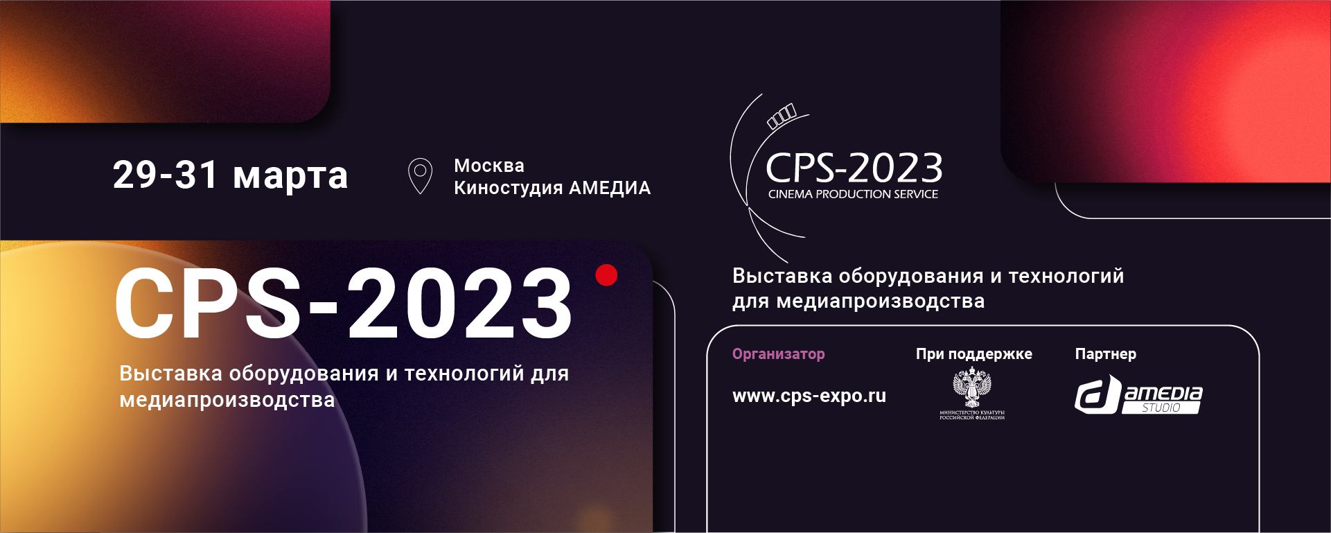 Открытие выставки CPS 2023