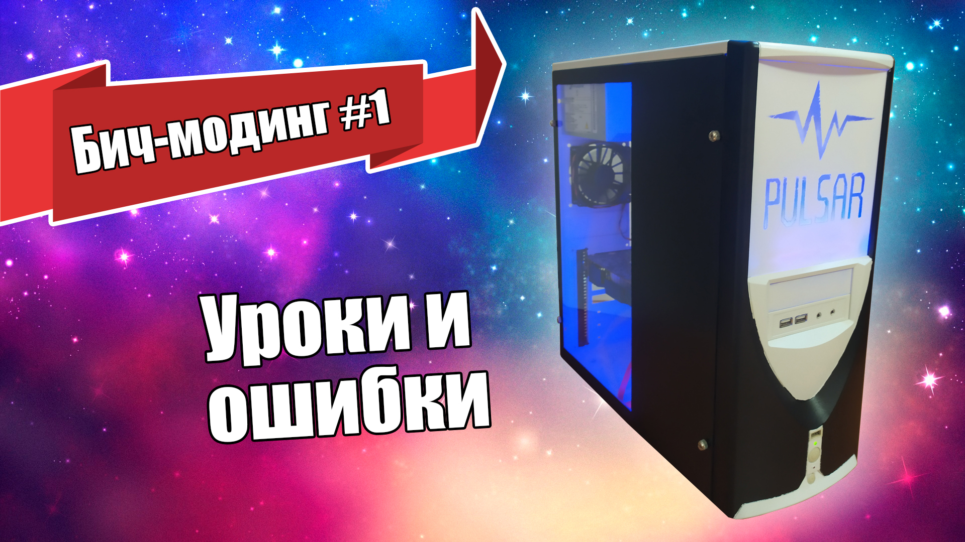 Модинг старого корпуса с окном и RGB-лентой. Бич-модинг #1
