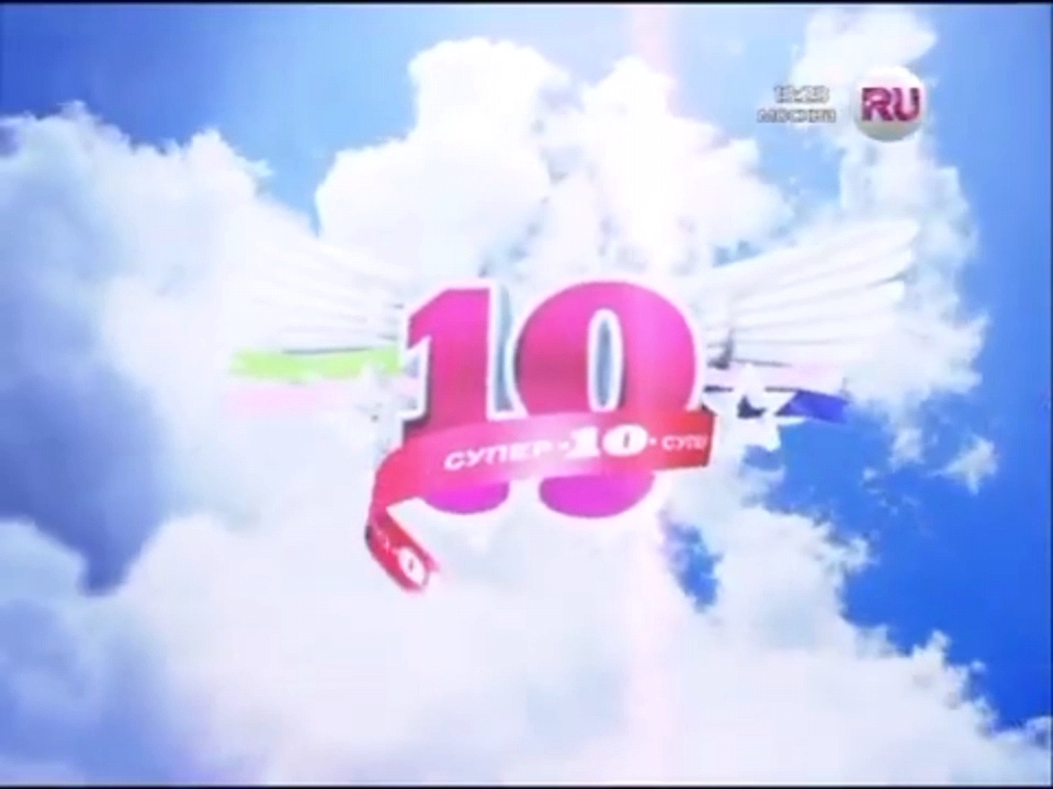 Заставка хит парада супер 10 на ру ТВ 2009-2024