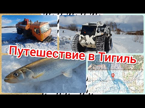 Путешествие в Тигиль.