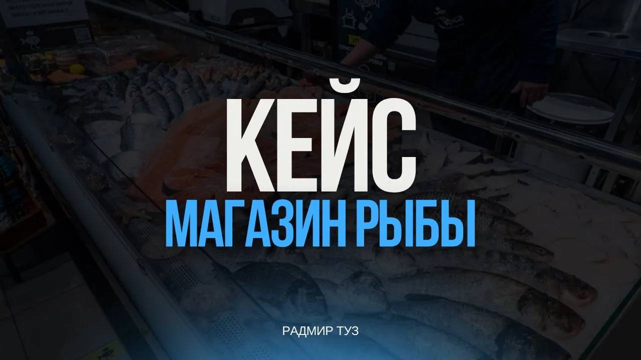 КЕЙС: сеть магазинов рыбы, морепродуктов