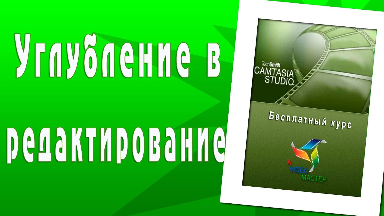 Углубленное редактирование. Продвинутый уровень.mp4