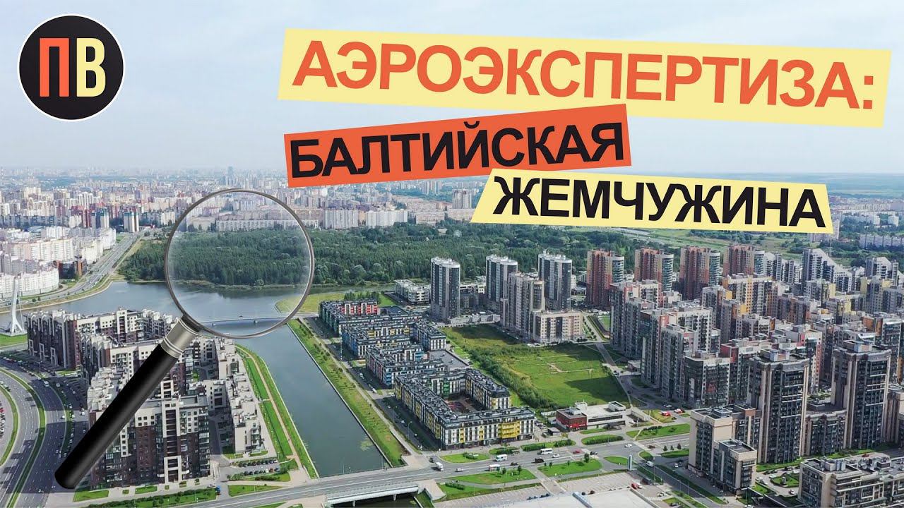 Новостройки СПБ | Балтийская жемчужина