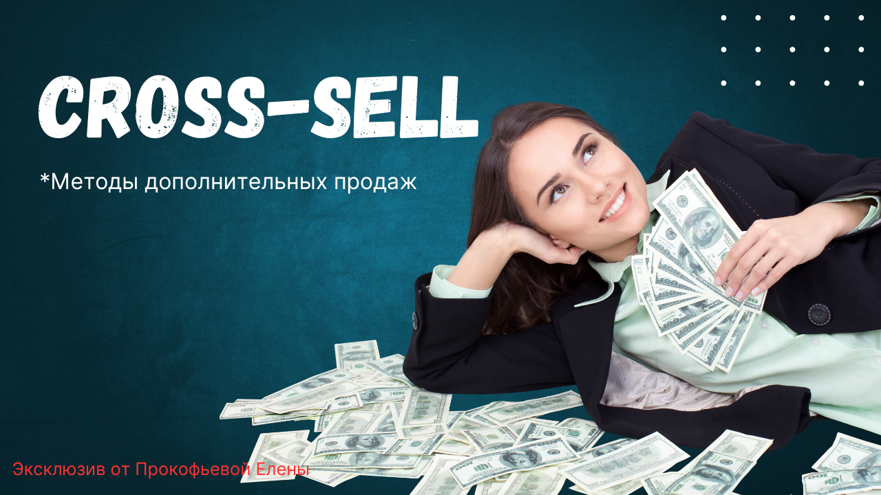 Cross-sell: методы дополнительных продаж