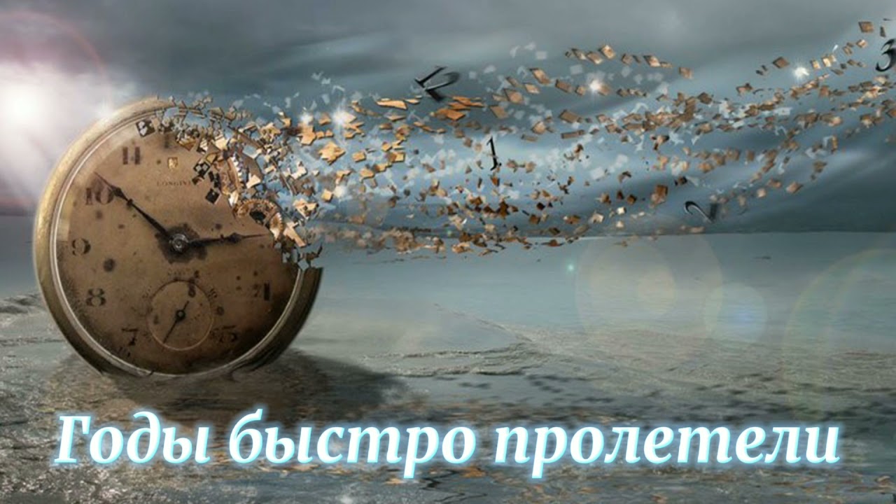 Годы пролетают как птицы
