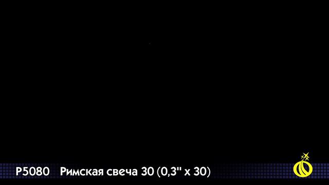 P5080 Римская свеча 30
