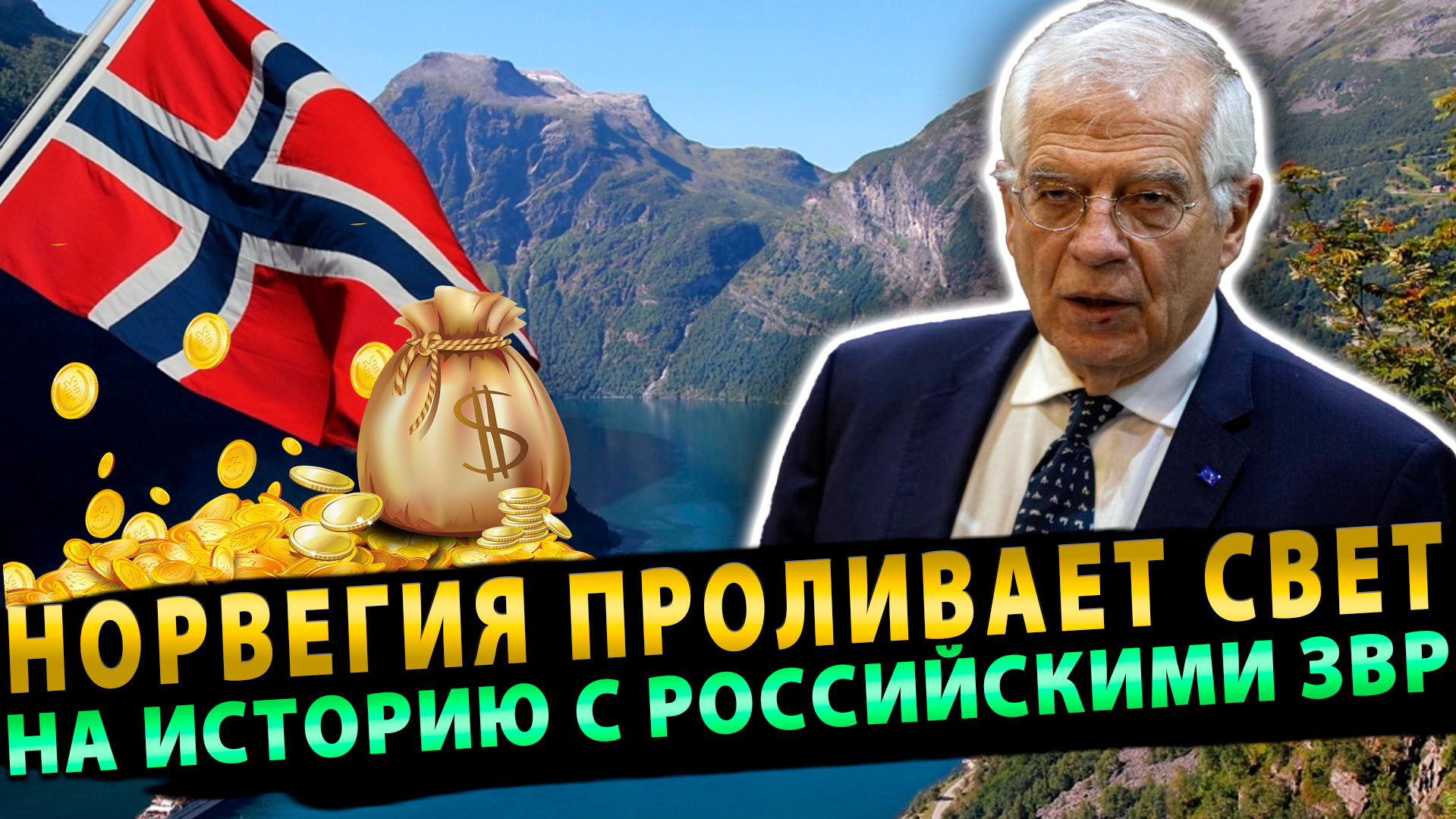 Норвегия проливает свет на историю с российскими активами