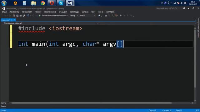 С++. Урок 1: Первая программа.