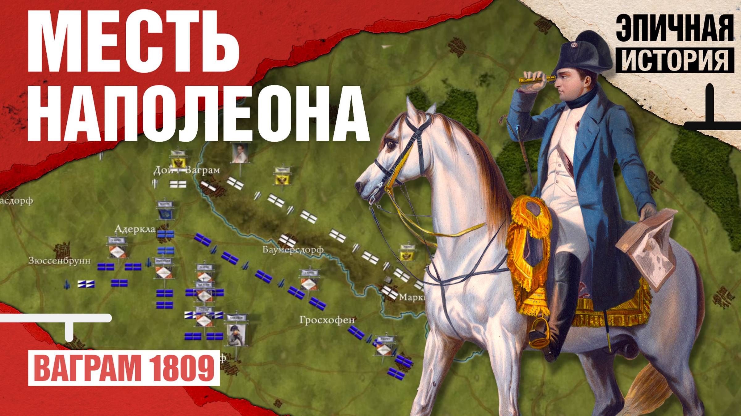 Месть Наполеона. Битва под Ваграмом 1809 года