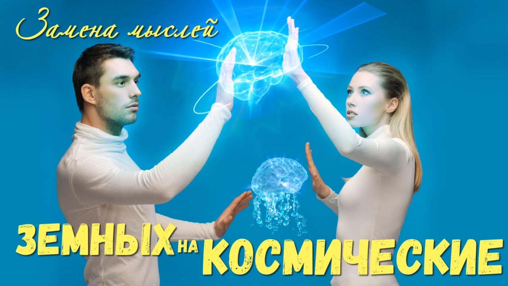 Замена земных мыслей на космических помощников
