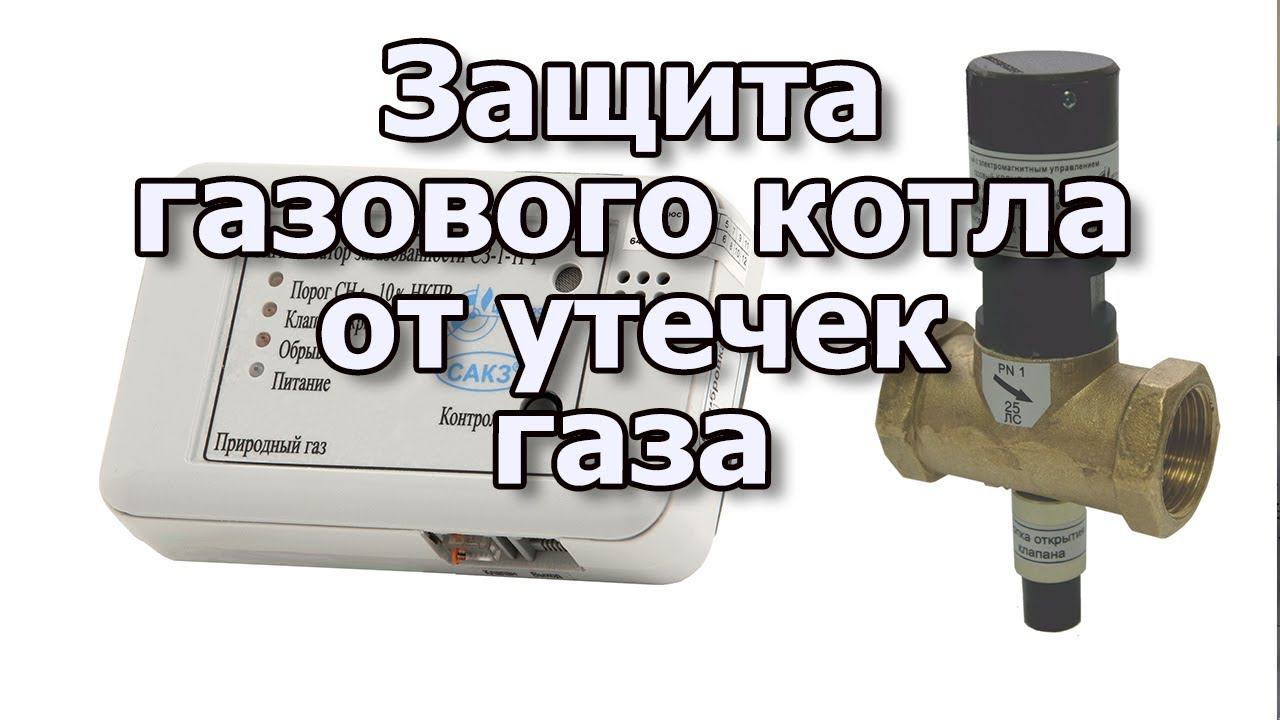 Датчик утечки газа Защита газового котла от утечки газа Газовые котлы отопления для частного дома