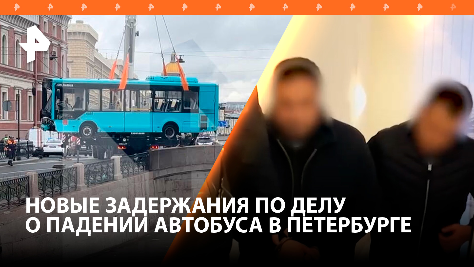 Начальник автоколонны задержан по делу о падении автобуса в Мойку / РЕН Новости