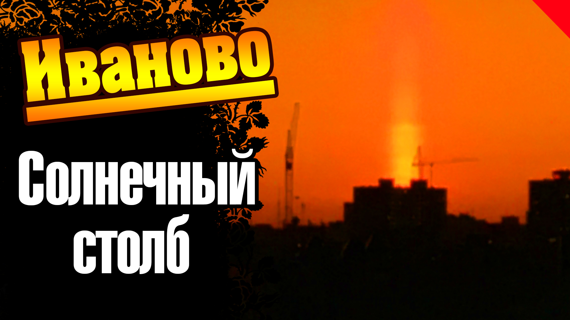Солнечный (световой) столб. Иваново (26.05.2024)