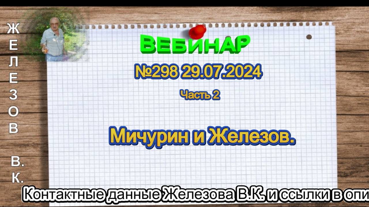 Железов Валерий. Вебинар 298. ч.2. Мичурин и Железов.