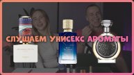 СЛУШАЕМ (ПРОБУЕМ) УНИСЕКС АРОМАТЫ
