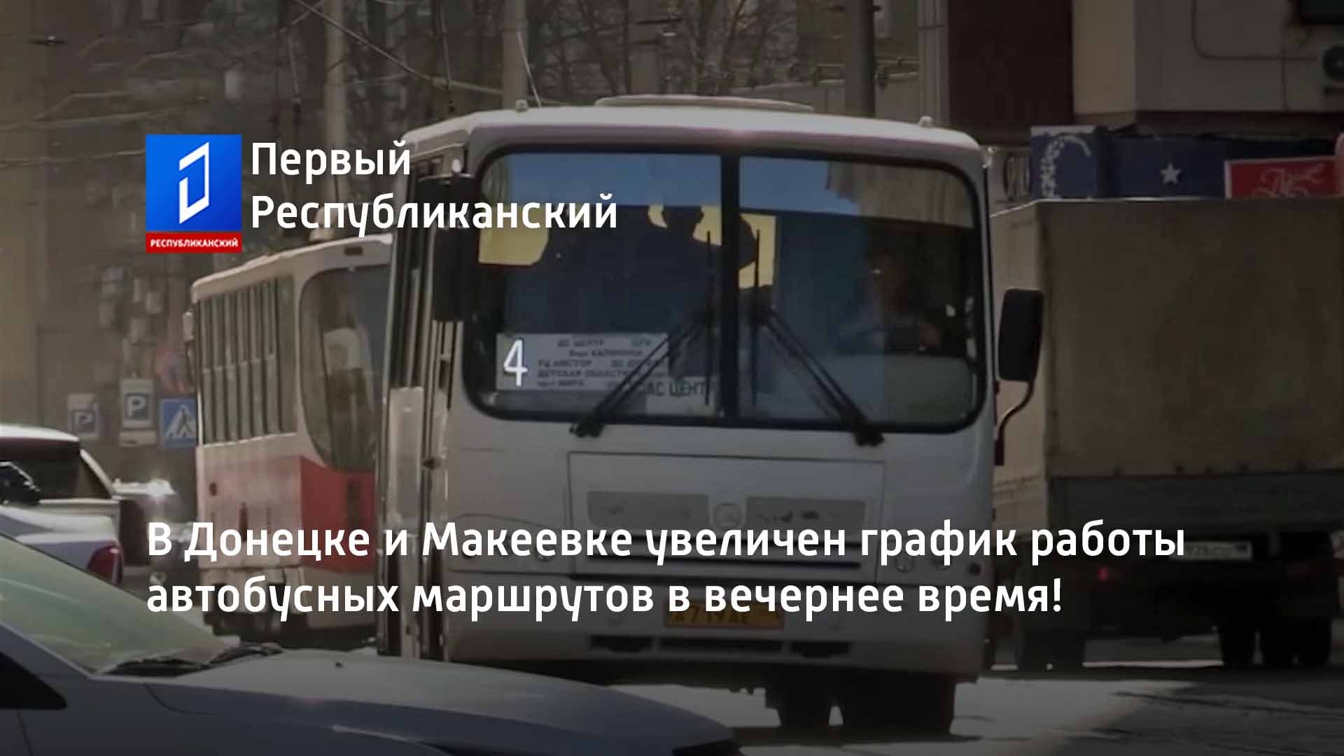 В Донецке и Макеевке увеличен график работы автобусных маршрутов в вечернее время!