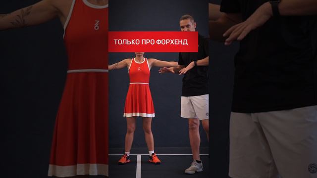 Лекция «Forehand | Биомеханика и техника современного удара»