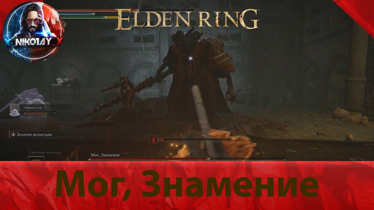 Elden Ring Мог, Знамение [Босс]