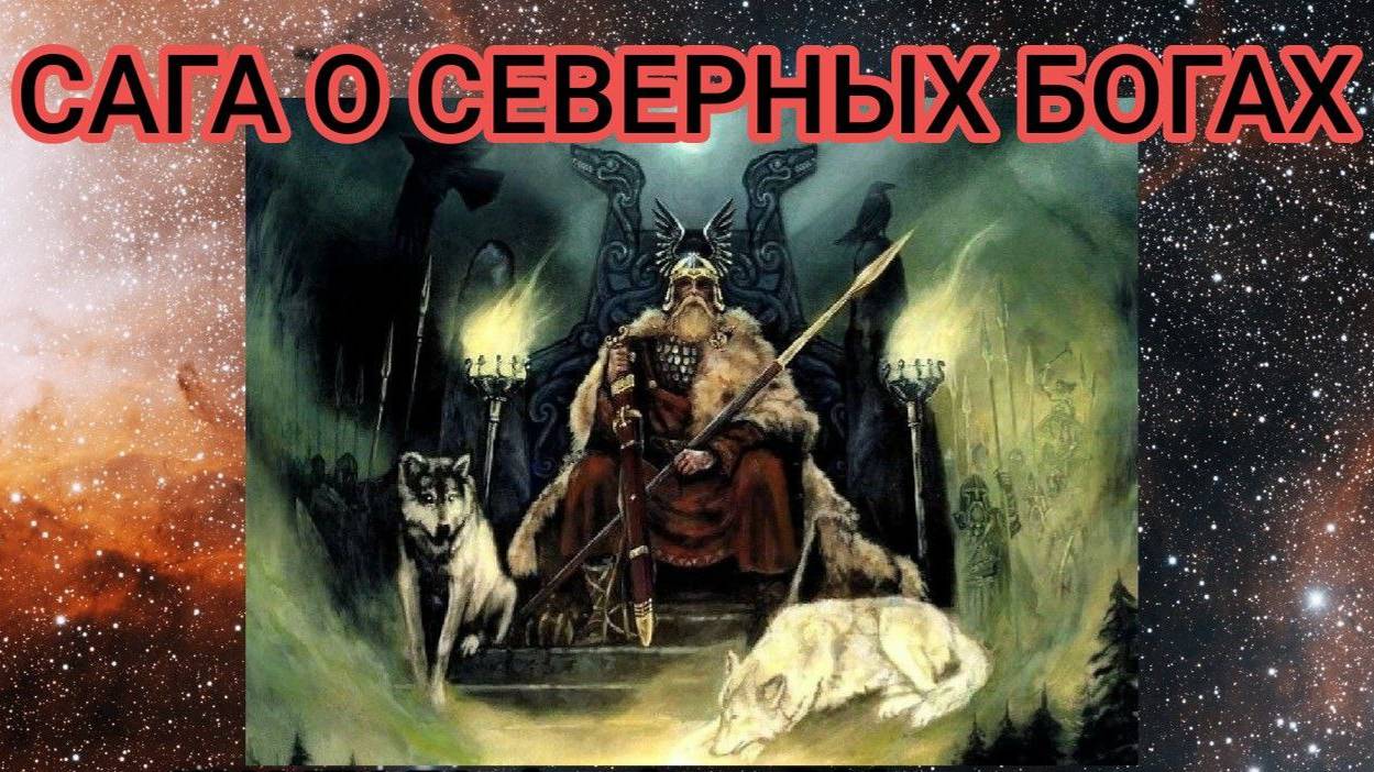 Сага о северных богах - Валерия Кольцова (ШАМБАЛА shambavedi.blogspot.com ),чит. Надежда Куделькина