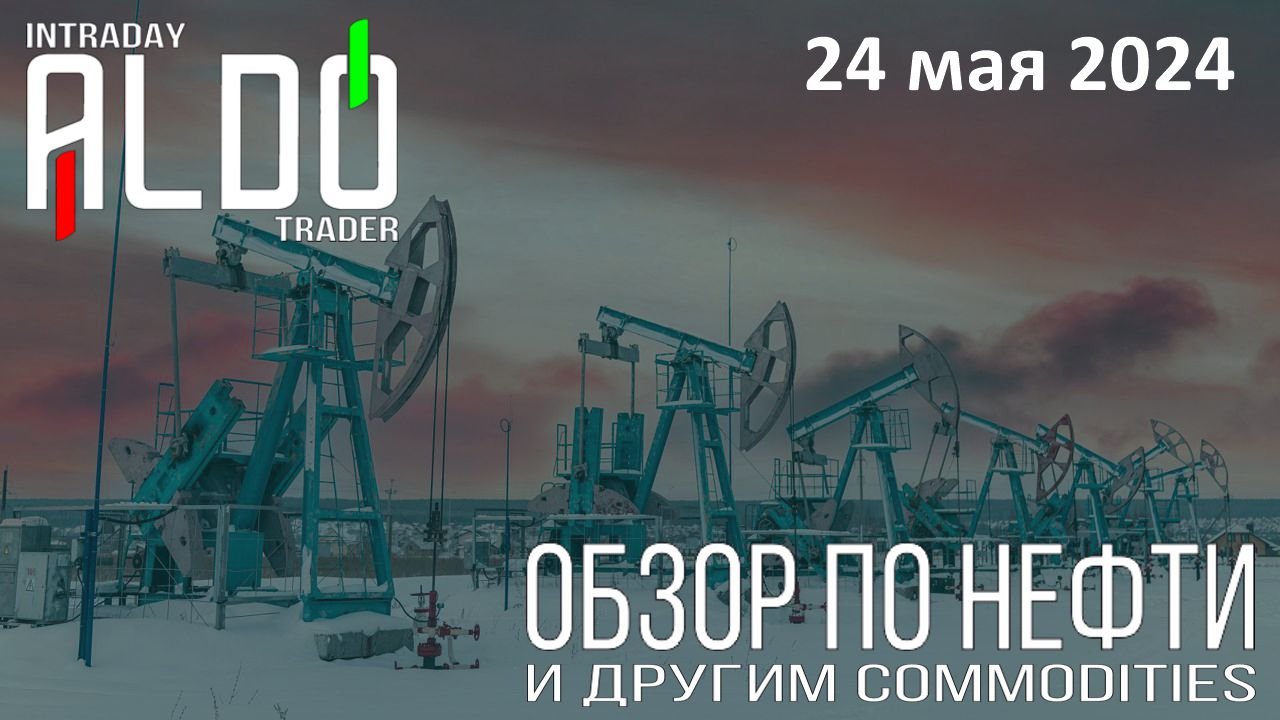 Обзор на нефть и другие commodities 24.05