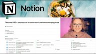 Notion. Планирование меню PRO с полностью автоматизированным списком покупок