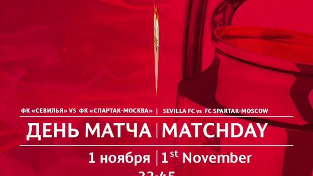 4 тур Лиги Чемпионов 2017/2018. «Севилья»-«Спартак» 