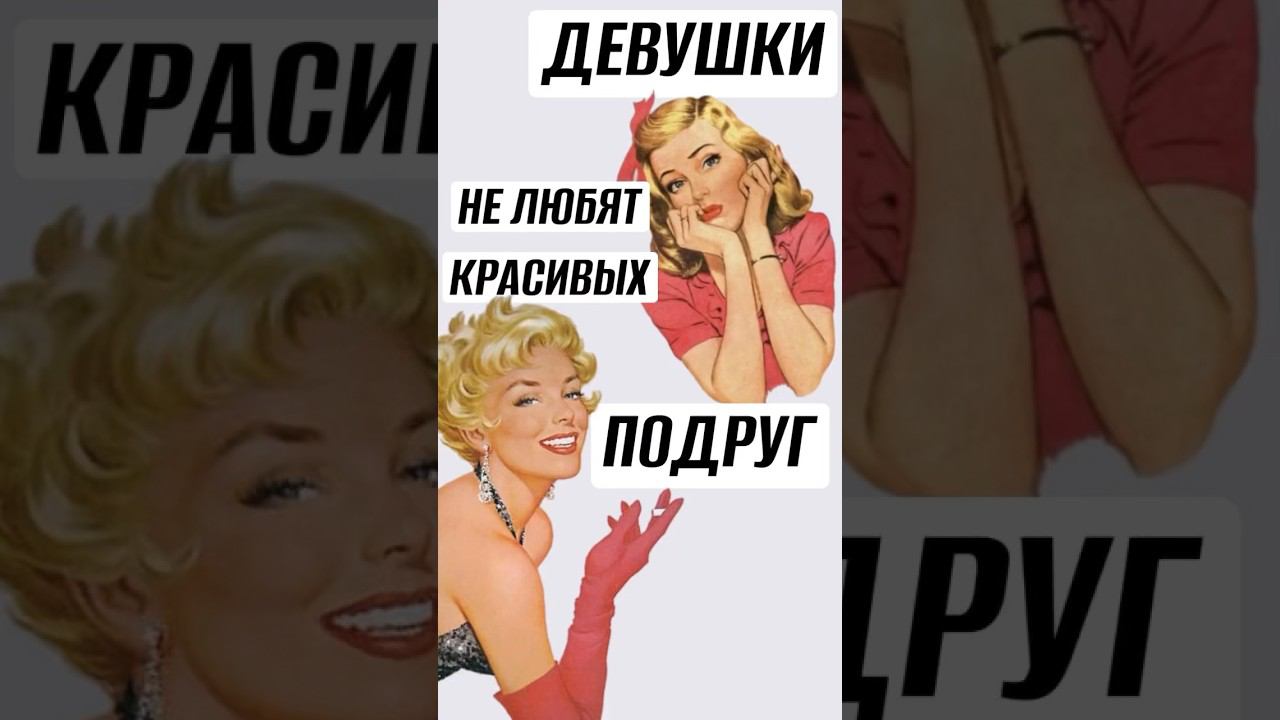 Девушки не любят красивых подруг #психология #отношения #любовьксебе #дружба