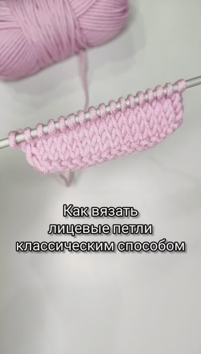 Лицевые петли классическим способом как вязать.mp4
