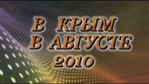 Крым. Агуст 2010.mp4