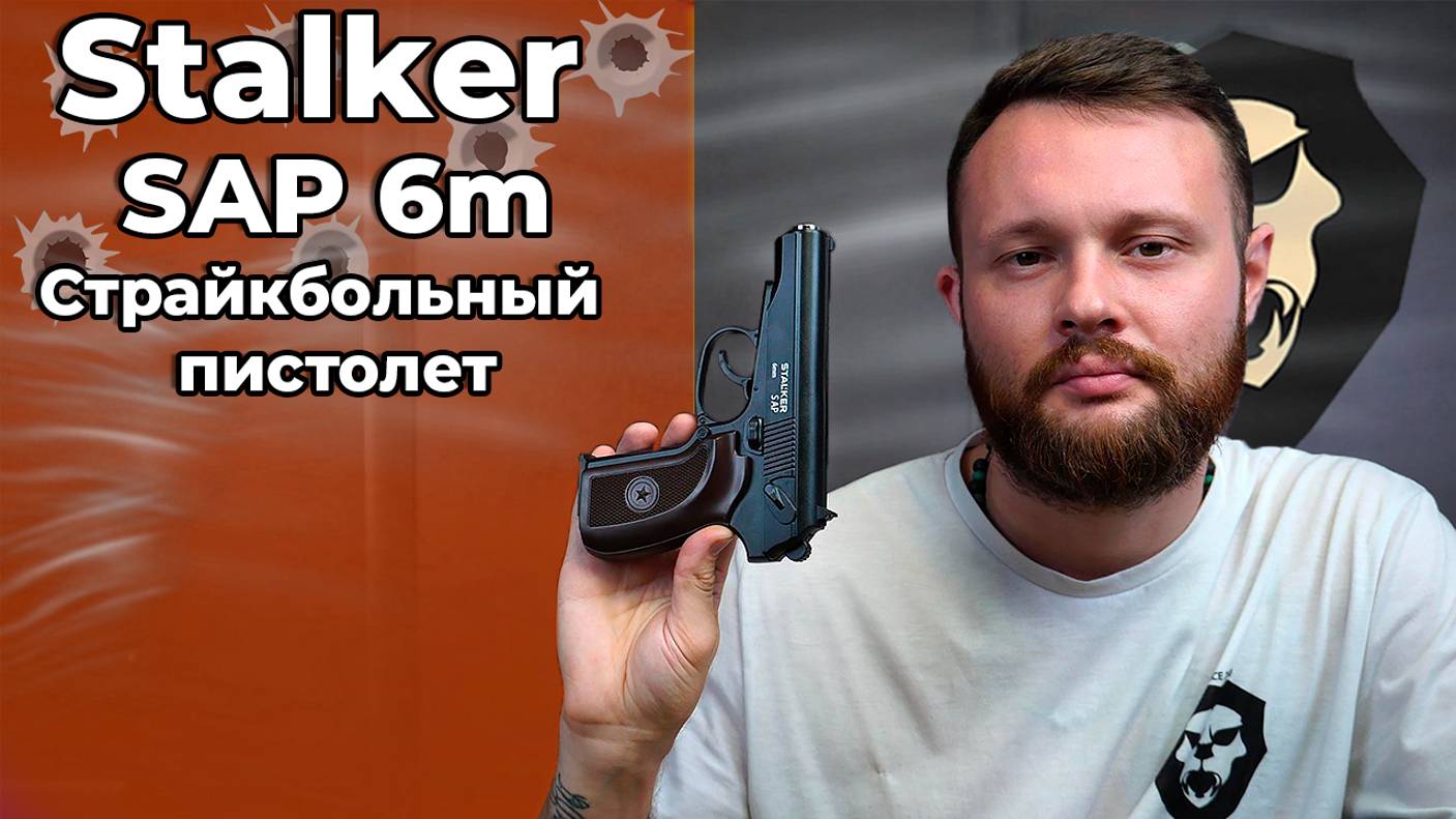 Страйкбольный пистолет Stalker SAP (Type 54) Видео Обзор