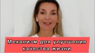 Простой механизм для улучшения качества жизни. #НаталияСнигирева