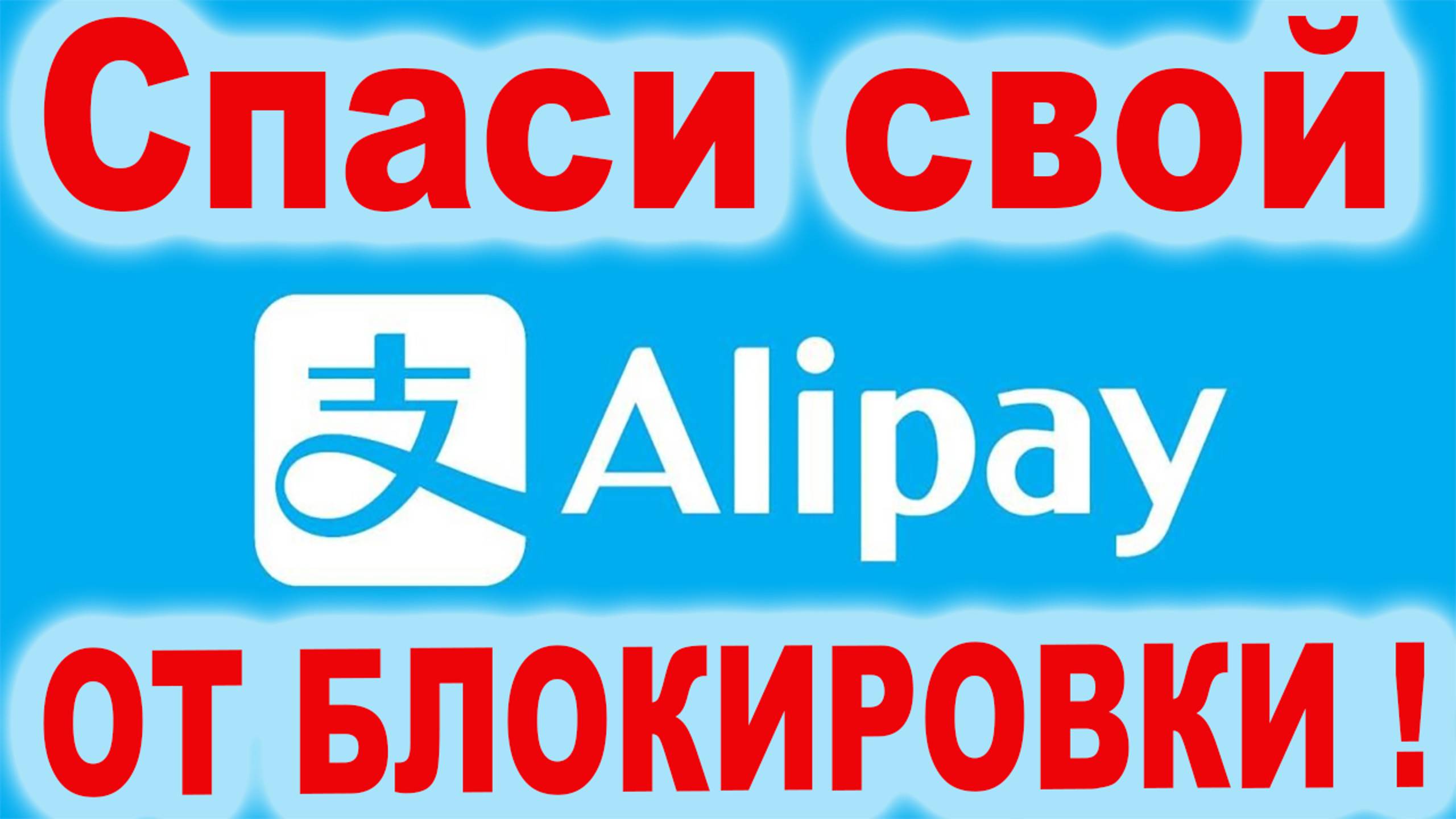 Как не заблокировать свой Алипей
