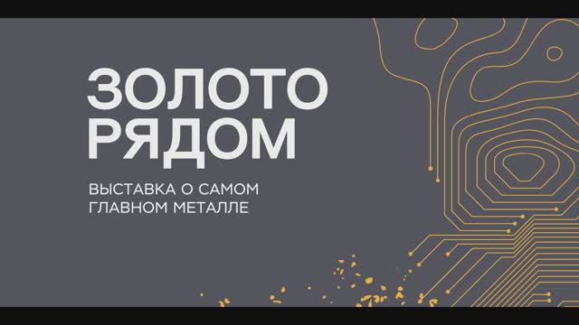 Выставка «Золото рядом» в Иркутске