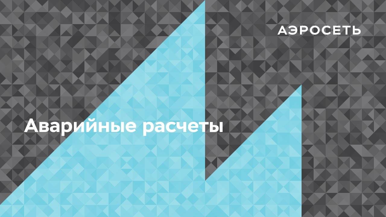 Как сейчас работают аварийные расчеты?