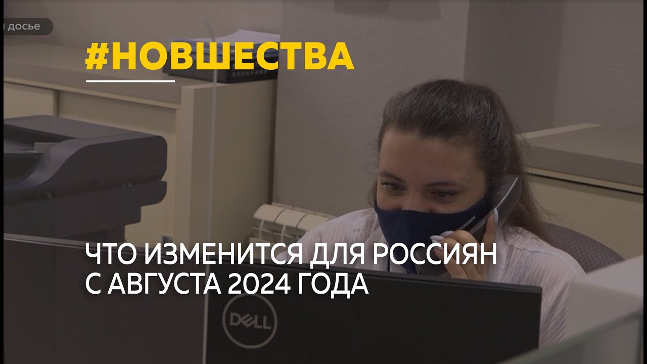 Какие нововведения ждут россиян в августе 2024 года