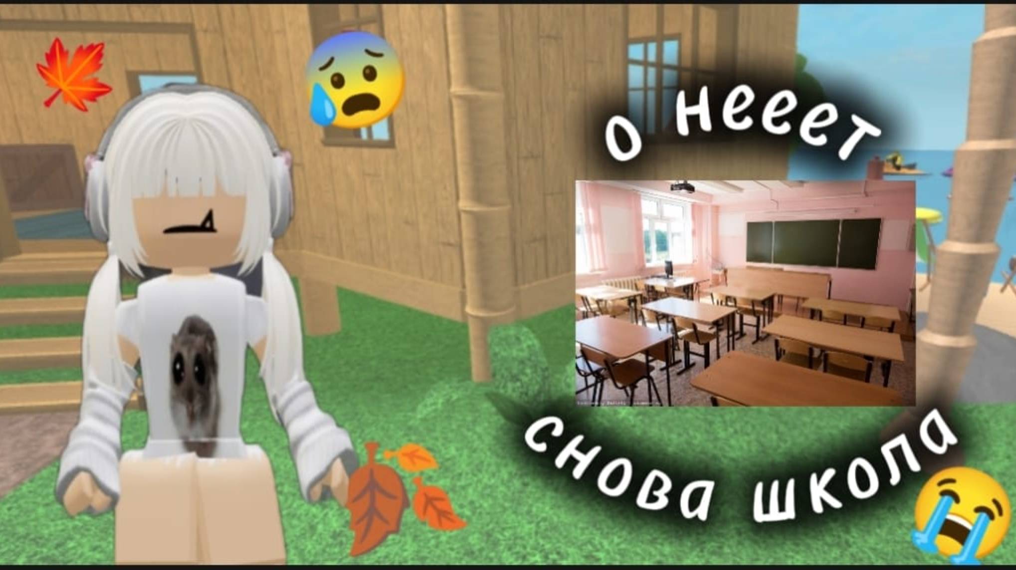 о нееет завтра в школу😱|| играю в мм2|| 1 сентября?